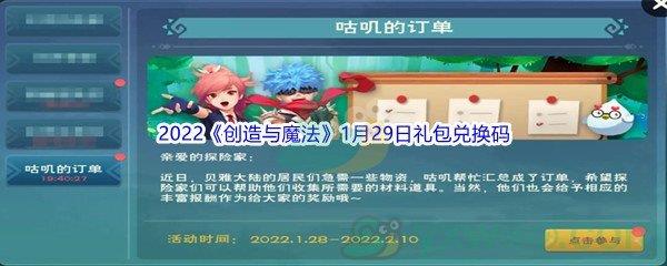 2022创造与魔法1月29日礼包兑换码分享