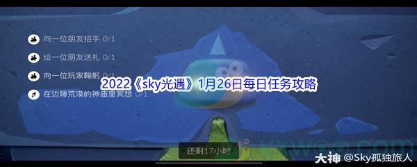 2022sky光遇1月26日每日任务攻略