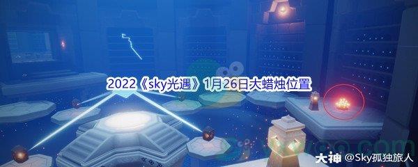 2022sky光遇1月26日大蜡烛位置分享