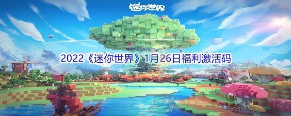 2022迷你世界1月26日福利激活码分享