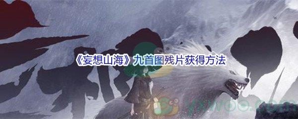 妄想山海九首图残片获得方法介绍