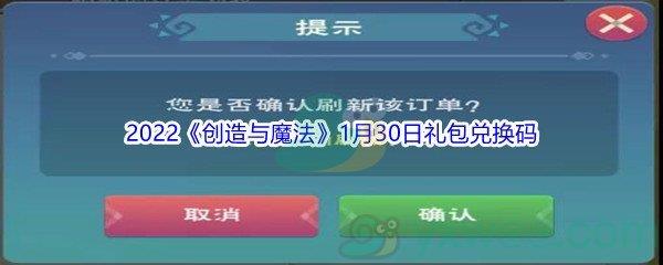 2022创造与魔法1月30日礼包兑换码分享