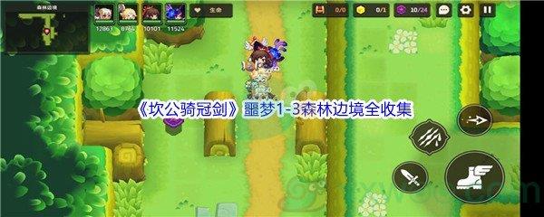 坎公骑冠剑噩梦1-3森林边境全收集攻略