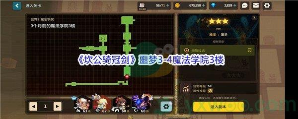 坎公骑冠剑噩梦3-4魔法学院3楼全收集攻略