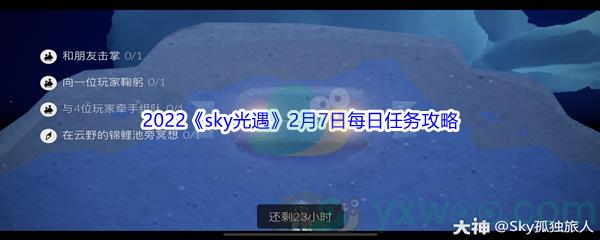 2022sky光遇2月7日每日任务攻略