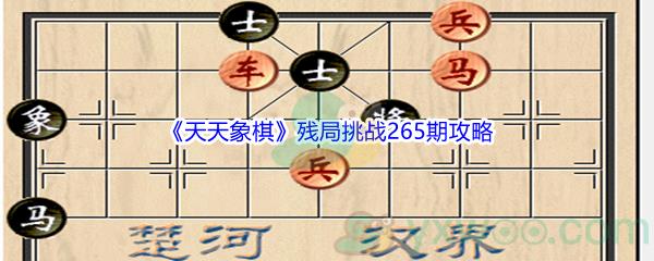 天天象棋残局挑战265期攻略