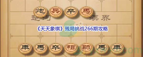 天天象棋残局挑战266期攻略