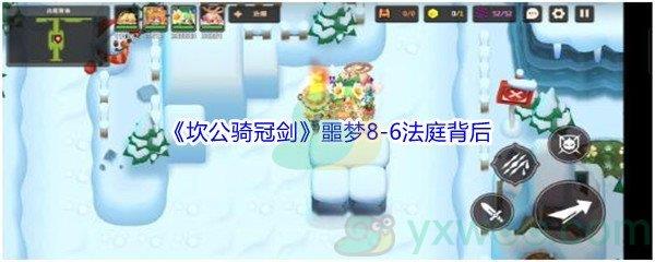 坎公骑冠剑噩梦8-6法庭背后全收集攻略