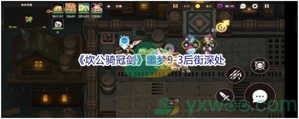 坎公骑冠剑噩梦9-3后街深处全收集攻略