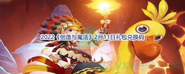 2022创造与魔法2月11日礼包兑换码分享