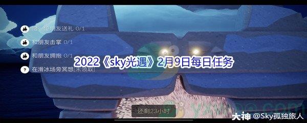 2022sky光遇2月9日每日任务攻略