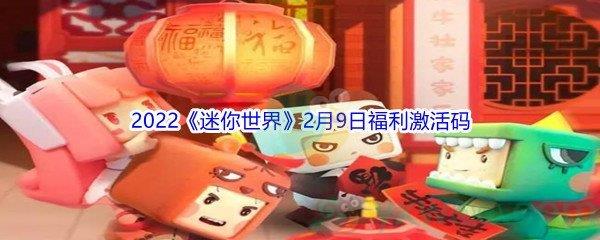 2022迷你世界2月9日福利激活码分享