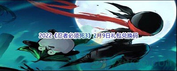 2022忍者必须死32月9日礼包兑换码分享