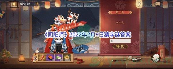 阴阳师2022年2月9日猜字谜答案分享