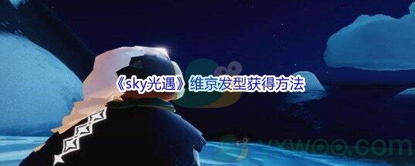 sky光遇维京发型获得方法介绍