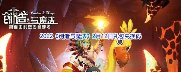 2022创造与魔法2月12日礼包兑换码分享