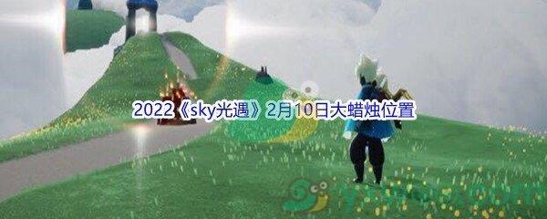 2022sky光遇2月10日大蜡烛位置分享