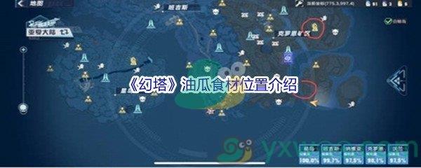 幻塔油瓜食材位置介绍