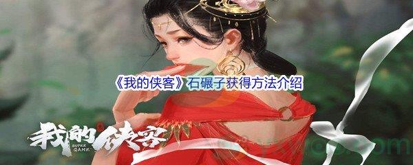 我的侠客石碾子获得方法介绍