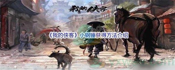 我的侠客小钢锤获得方法介绍