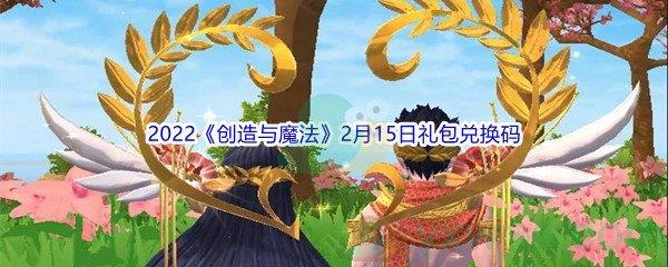 2022创造与魔法2月15日礼包兑换码分享