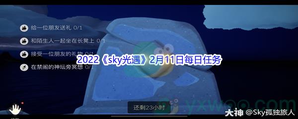 2022sky光遇2月11日每日任务攻略