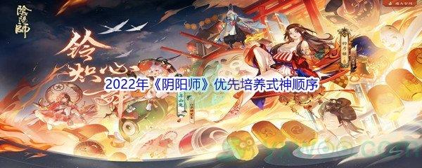 2022年阴阳师优先培养式神顺序介绍