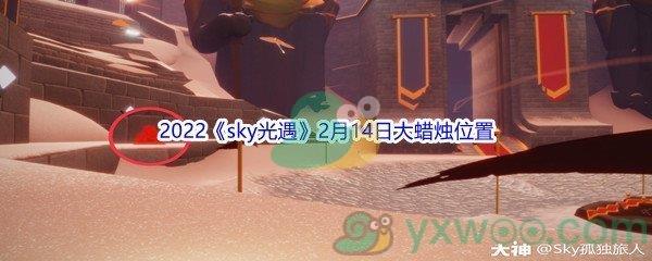 2022sky光遇2月14日大蜡烛位置分享