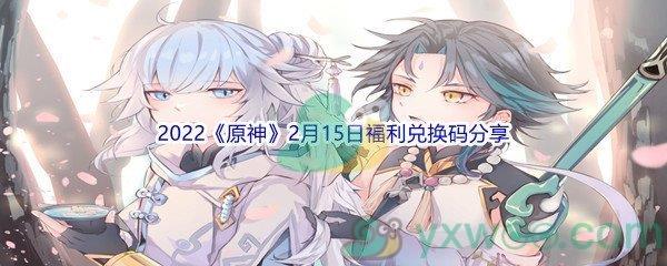 2022原神2月15日福利兑换码分享