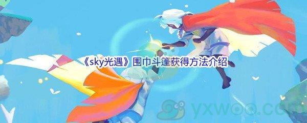 sky光遇围巾斗篷获得方法介绍