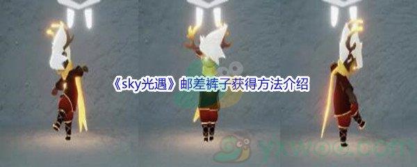 sky光遇邮差裤子获得方法介绍