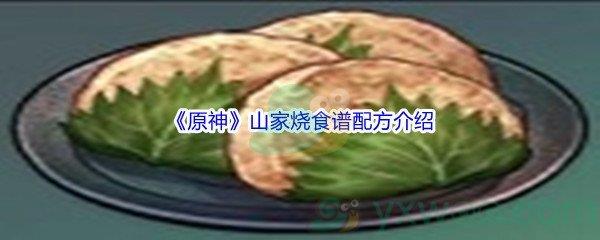 原神山家烧食谱配方介绍