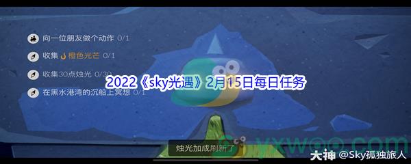 2022sky光遇2月15日每日任务攻略