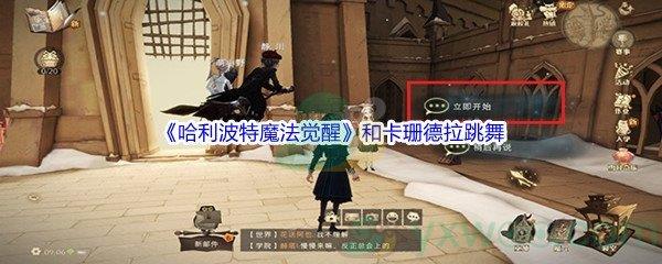 哈利波特魔法觉醒和卡珊德拉跳舞任务攻略