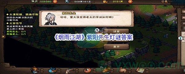 烟雨江湖紫阳先生灯谜答案分享