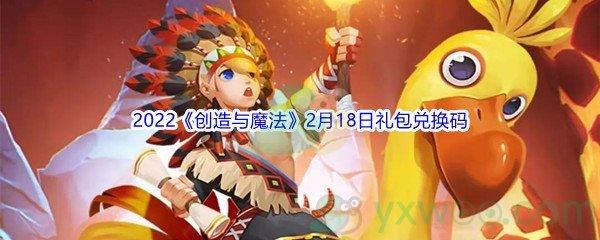 2022创造与魔法2月18日礼包兑换码分享