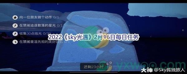 2022sky光遇2月16日每日任务攻略