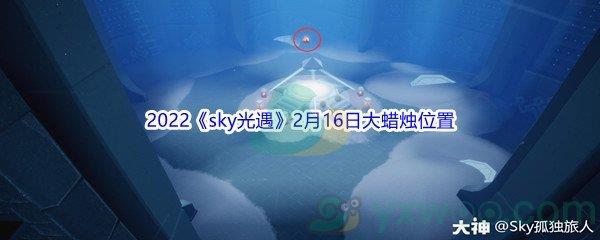 2022sky光遇2月16日大蜡烛位置分享