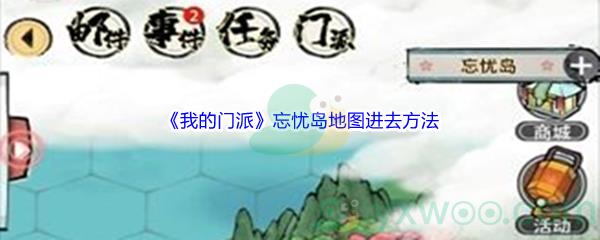 我的门派忘忧岛地图进去方法介绍