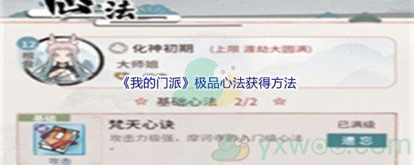 我的门派极品心法获得方法介绍