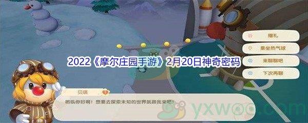 2022摩尔庄园手游2月20日神奇密码分享