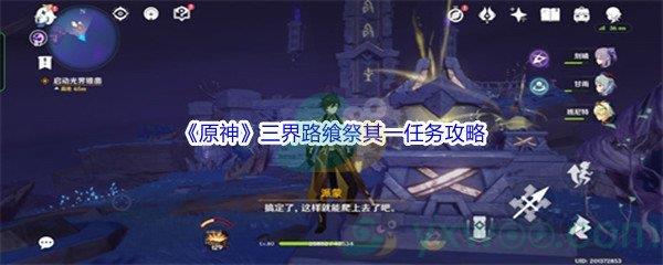 原神三界路飨祭其一任务攻略