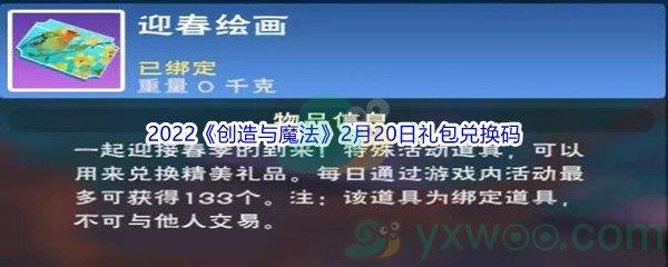 2022创造与魔法2月20日礼包兑换码分享