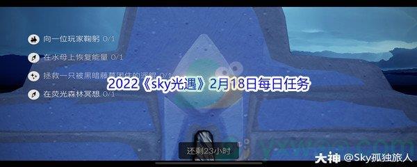 2022sky光遇2月18日每日任务攻略