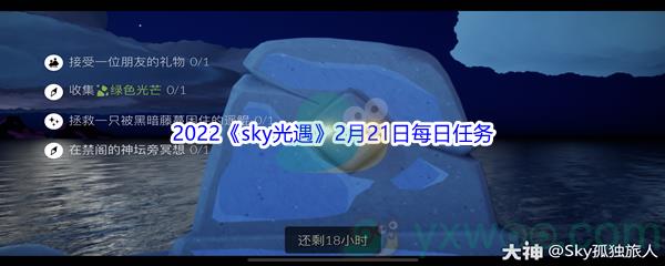 2022sky光遇2月21日每日任务攻略