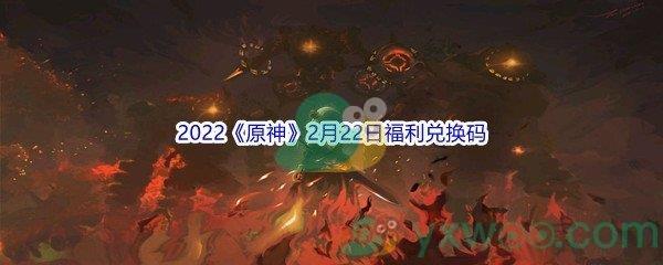 2022原神2月22日福利兑换码分享