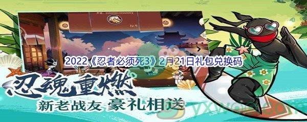 2022忍者必须死32月21日礼包兑换码分享