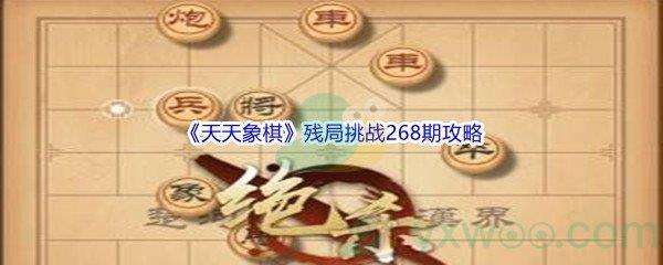 天天象棋残局挑战268期攻略