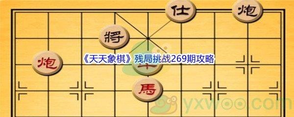 天天象棋残局挑战269期攻略