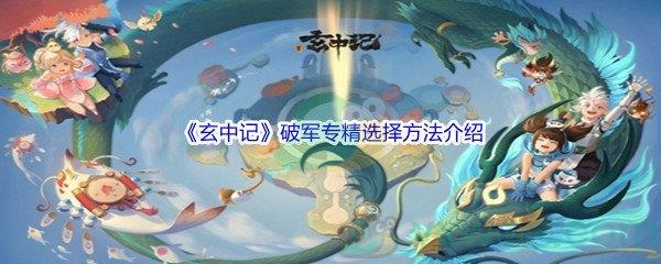 玄中记破军专精选择方法介绍